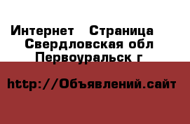  Интернет - Страница 6 . Свердловская обл.,Первоуральск г.